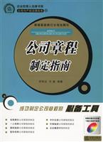 公司章程制定指南(附光盘)