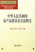 中华人民共和国农产品质量安全法释义