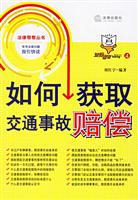 如何获取交通事故赔偿