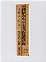 中国民法典草案建议稿附理由 债权总则编