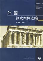 外国执政案例选编