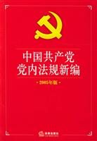 中国共产党党内法规新编(2005年版)