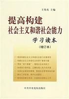 提高构建社会主义和谐社会能力学习读本:增订本