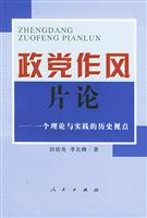 政党作风片论--一个理论与实践的 历史视点