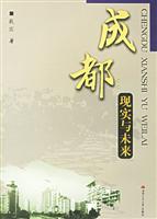 成都:现实与未来