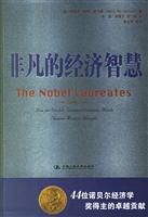 非凡的经济智慧：44位诺贝尔经济学奖得主的卓越贡献