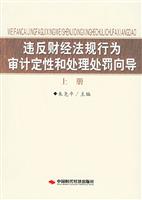 违反财经法规行为审计定性和处理处罚向导(上册)