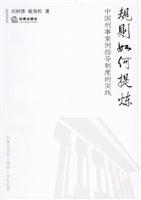 规则如何提炼:中国刑事案例指导制度的实践