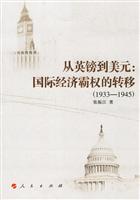 从英镑到美元:国际经济霸权的转移(1933-1945)