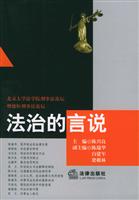 法治的言说:北京大学法学院刑事法论坛暨德恒刑事法论坛
