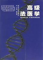 高级法医学