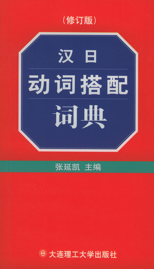 汉日动词搭配词典(修订版)