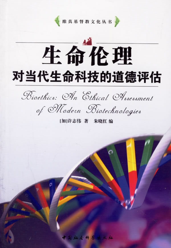 生命伦理对当代生命科技的道德评估