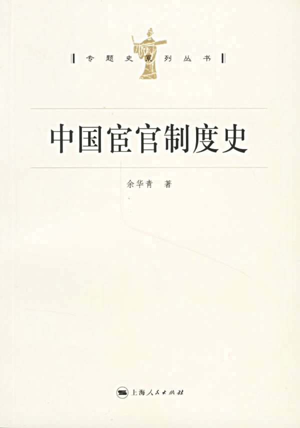 中国宦官制度史