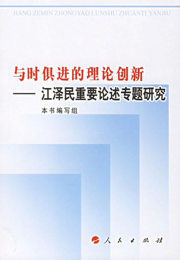 与时俱进的理论创新：江泽民重要论述专题研究