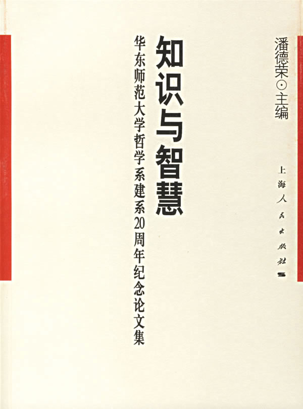 知识与智慧:华东师范大学哲学系建系20周年纪念论文集