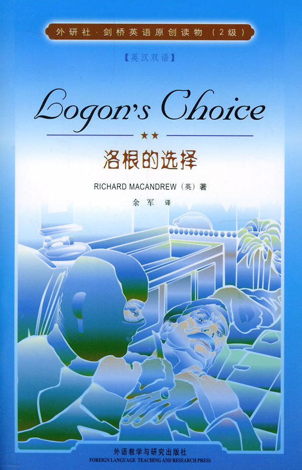 洛根的选择(Logons Choice 外研社.剑桥英语原创读物2级)