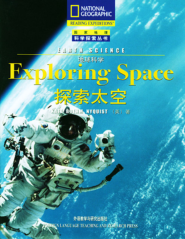 探索太空--地球科学(国家地理科学探索丛书)