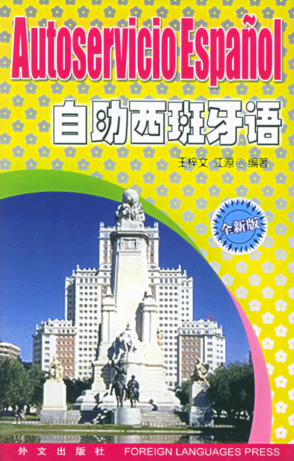 自助西班牙语(全新版)
