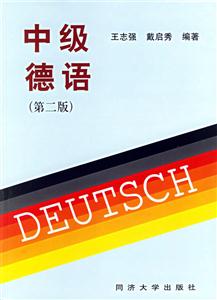 中级德语(第二版)