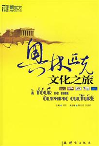 奥林匹克文化之旅(附光盘)