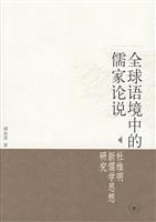 全球语境中的儒家论说：杜维明新儒学思想研究