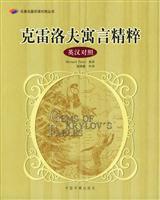 克雷洛夫寓言精粹（英汉对照）