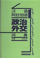 汉语阿拉伯语政治外交词典