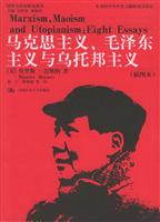 马克思主义、毛泽东主义与乌托邦主义(插图本