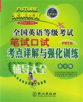 全国英语等级考试笔试口试考点详解与强化训练(第三级)