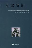 女权辩护：关于政治和道德问题的批评