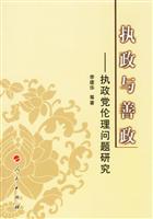 执政与善政:执政党伦理问题研究