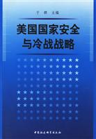 美国国家安全与冷战战略