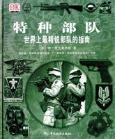 特种部队:世界上最精锐部队的指南