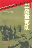 二战敢死队