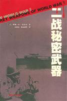 二战秘密武器