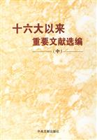 十六大以来重要文献选编(中)