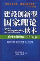 建设创新型国家理论读本-自主创新知识300问答