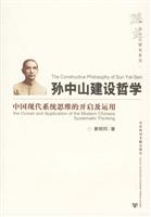 孙中山建设哲学:中国现代系统思维的开启及运用