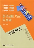 英语词汇巧记大突破:考研词汇