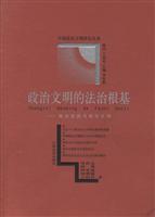 政治文明的法治根基:依法治国与政治文明