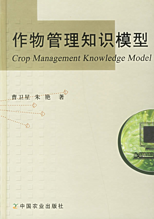 作物管理知识模型