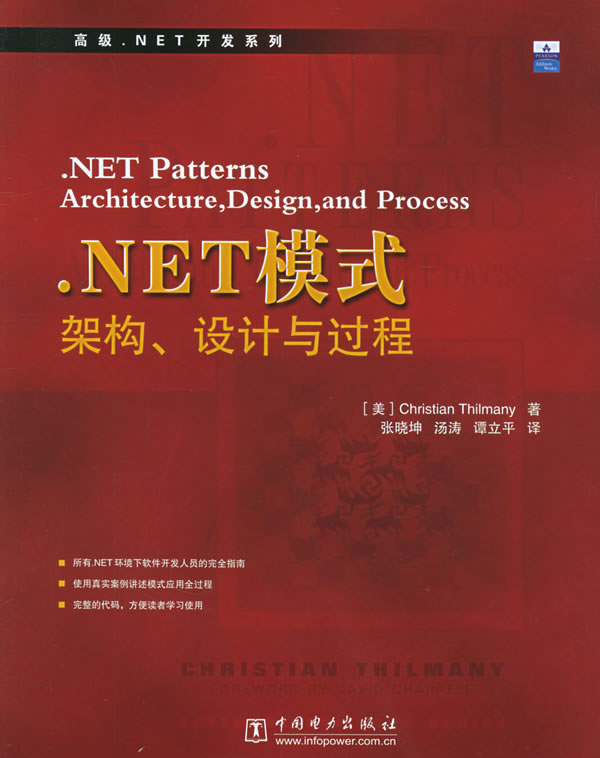 .NET模式:架构、设计与过程