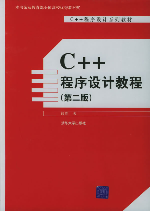 C++程序设计教程(第二版)