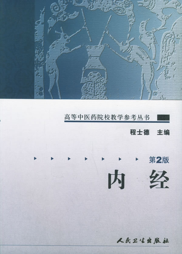 内经(第2版)