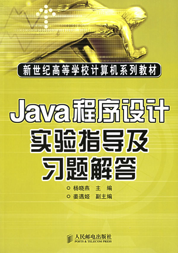 Java程序设计实验指导及习题解答