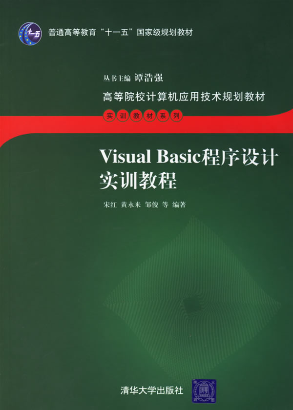 VISUAL BASIC 程序设计实训教程