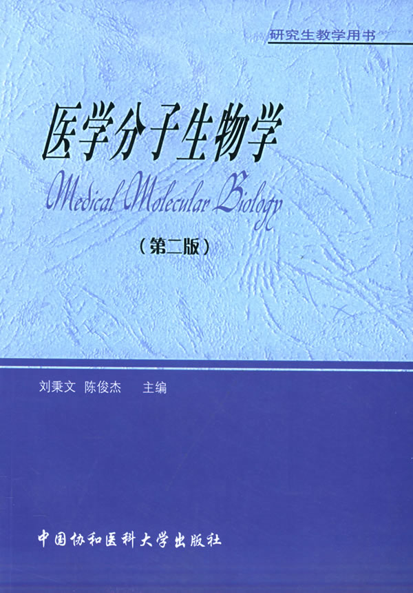 医学分子生物学(第二版)