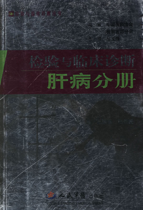 检验与临床诊断肝病分册