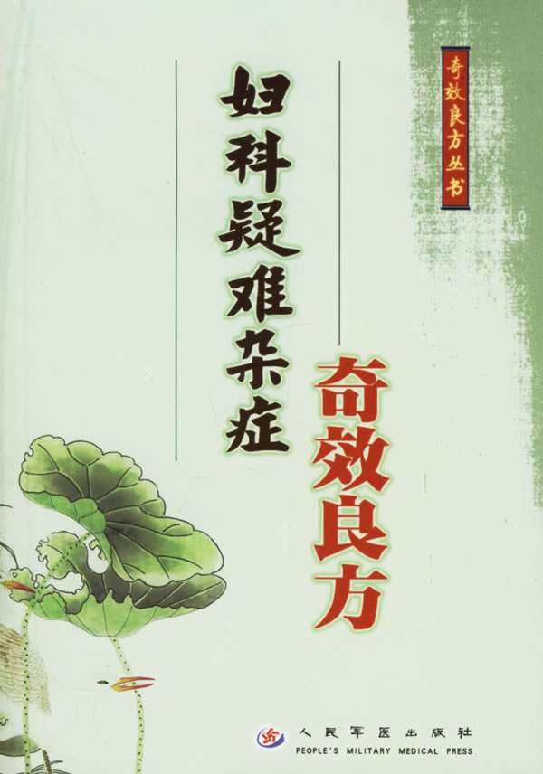 妇科疑难杂症奇效良方